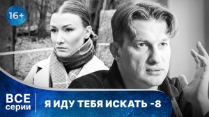 Я иду тебя искать 8. ВСЕ СЕРИИ. Детективная Мелодрама