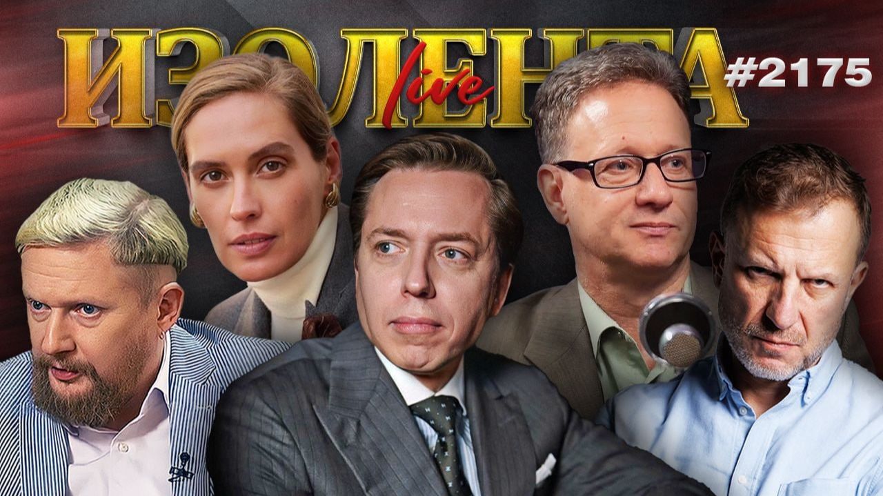 ИЗОЛЕНТА Live #2175 | 11.06.26 смотреть онлайн