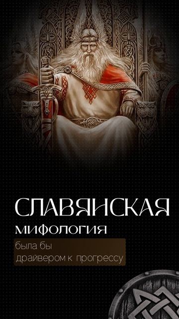 Мифология