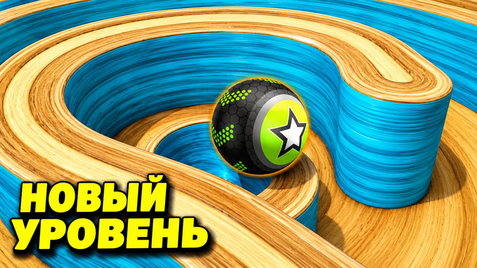 Going Balls | прохождение уровня 1025 | спидран смотреть онлайн