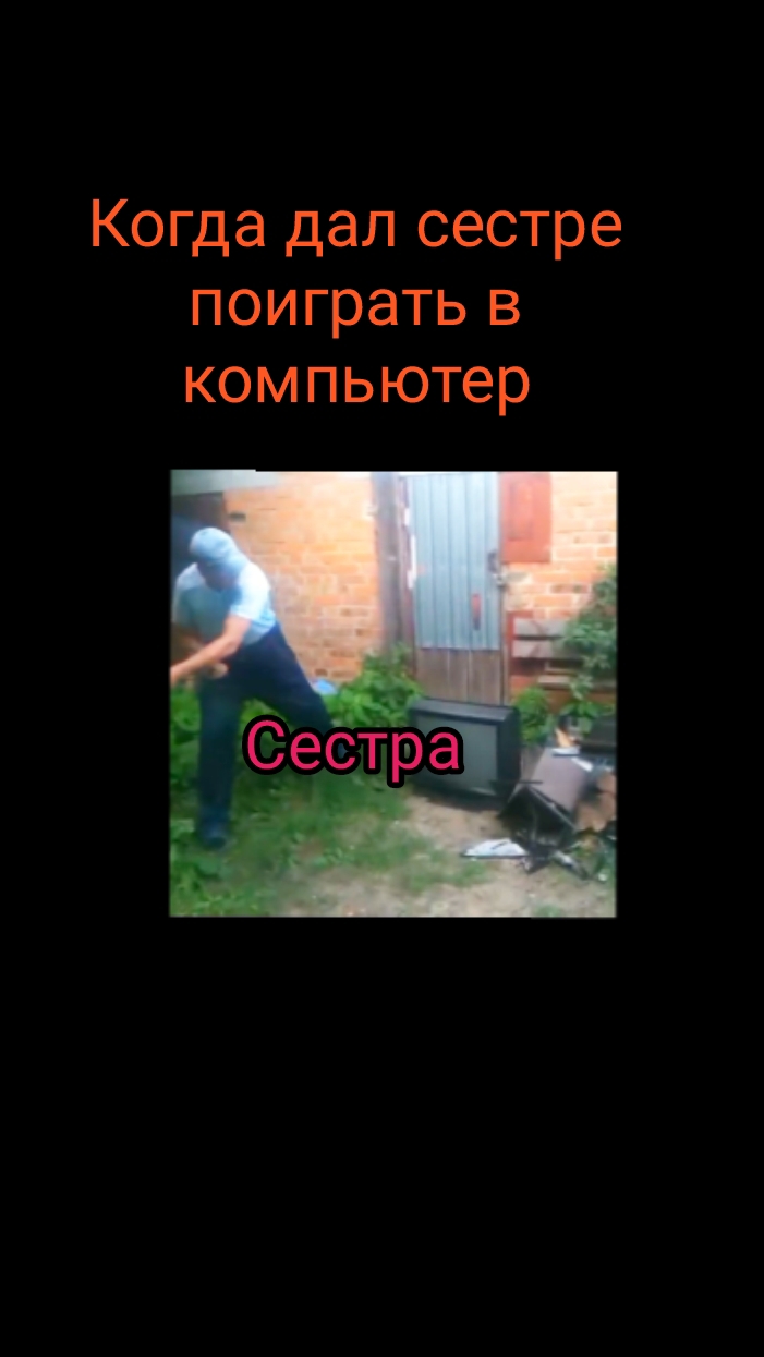 Когда дал сестре поиграть в компьютер!(мемы по моему каналу#1)