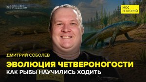 От плавников к лапам: как появилась четвероногость? | Дмитрий Соболев Лекция 2026 | Мослекторий