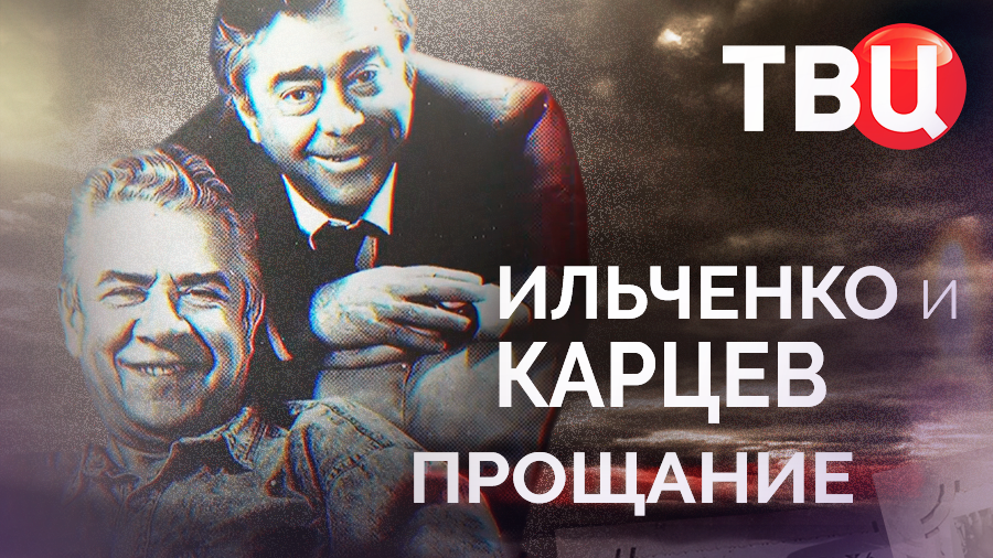 Ильченко и Карцев. Прощание смотреть онлайн
