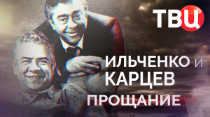 Ильченко и Карцев. Прощание