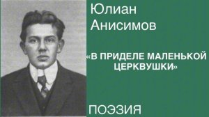 ПОЭЗИЯ. Юлиан Анисимов «В ПРИДЕЛЕ МАЛЕНЬКОЙ ЦЕРКВУШКИ».
