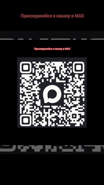 Присоединяйся к каналу в MAX смотреть онлайн