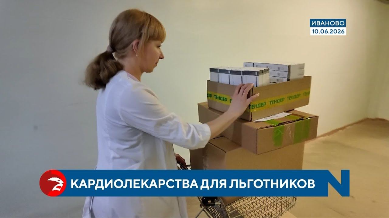 В Ивановскую область поступили льготные лекарства для «сердечников» смотреть онлайн