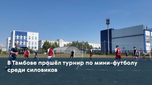 В Тамбове прошёл турнир по мини-футболу среди силовиков
