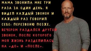 Она звонила три раза. Я не взял трубку. Третий звонок был в 18:01 | история из жизни