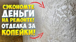 ✅ Утепление ДОМА ЗА 1 ДЕНЬ! Все соседи в шоке! Как утеплить дом изнутри своими руками