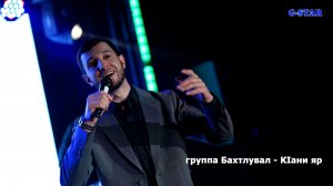 группа Бахтлувал - КIани яр 2026