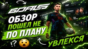 GOALS ⚽ Обзор игры который пошел не по плану ⚽ Увлекся игрой)))