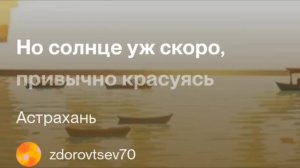Астрахань. Моя авторская песня.