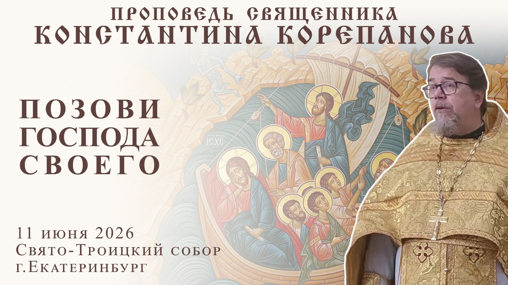 Позови Господа своего. Проповедь о. Константина Корепанова (11.06.2026) смотреть онлайн
