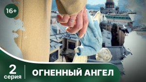 Огненный ангел. Серия 2. Детективный триллер. Смотреть в хорошем качестве онлайн