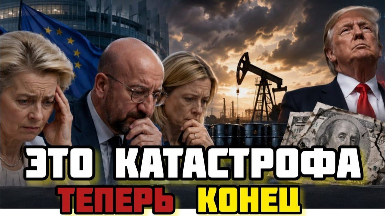 Вот и все.. Конец «зелёненького» Европа сдаёт назад смотреть онлайн