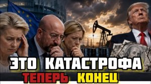 Вот и все.. Конец «зелёненького» Европа сдаёт назад