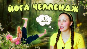 ЙОГА ЧЕЛЛЕНДЖ 90 ДНЕЙ | НЕДЕЛЯ 3