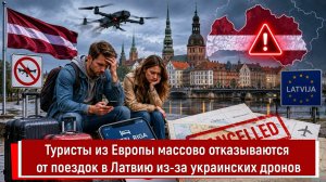 Туристы из Европы массово отказываются от поездок в Латвию из-за украинских дронов