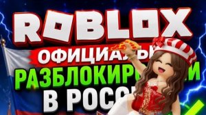 РОБЛОКС ОФИЦИАЛЬНО РАЗБЛОКИРОВАЛИ В РОССИИ😱😱😱