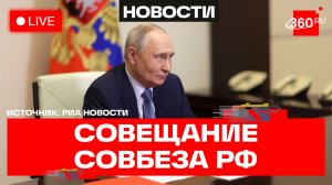 Путин. Заседание с членами Совбеза. Трансляция