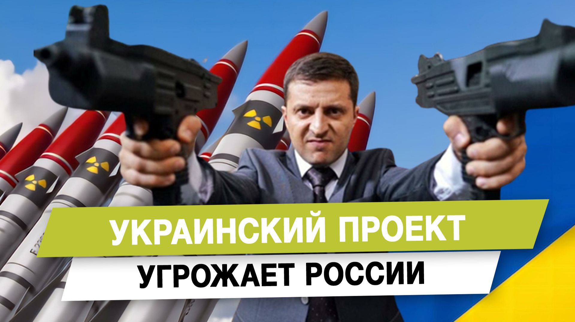 Украинский проект угрожает России