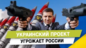 Украинский проект угрожает России