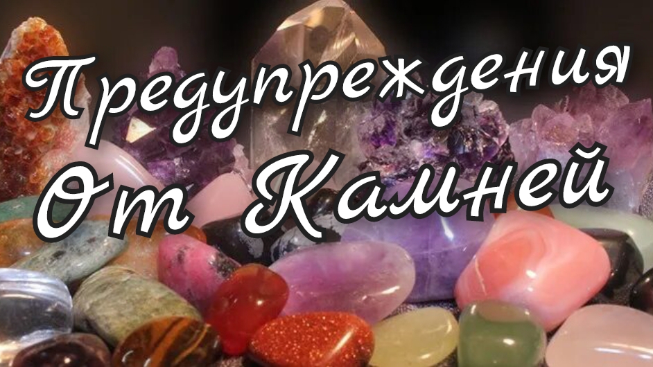 ⛰️Предупреждения от Камней Натуральных ⛰️
