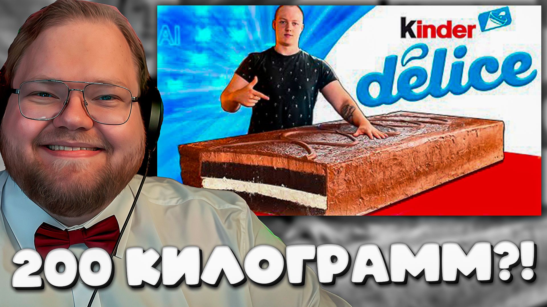 РЕАКЦИЯ Т2х2 НА САМЫЙ БОЛЬШОЙ КИНДЕР В МИРЕ! ВАНЗАЙ СДЕЛАЛ ТОП-1 ШЕДЕВР? 😱 смотреть онлайн