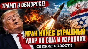 ТРАМП В ОБМОРОКЕ! ИРАН НАНЕС СТРАШНЫЙ УДАР ПО США И ИЗРАИЛЮ СВЕЖИЕ НОВОСТИ