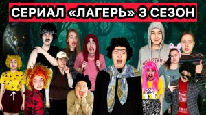 СЕРИАЛ «ЛАГЕРЬ» 3 СЕЗОН 1-3 серия