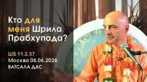 ШБ 11.2.37 Кто для меня Шрила Прабхупада? (Москва, 6.06.2026)