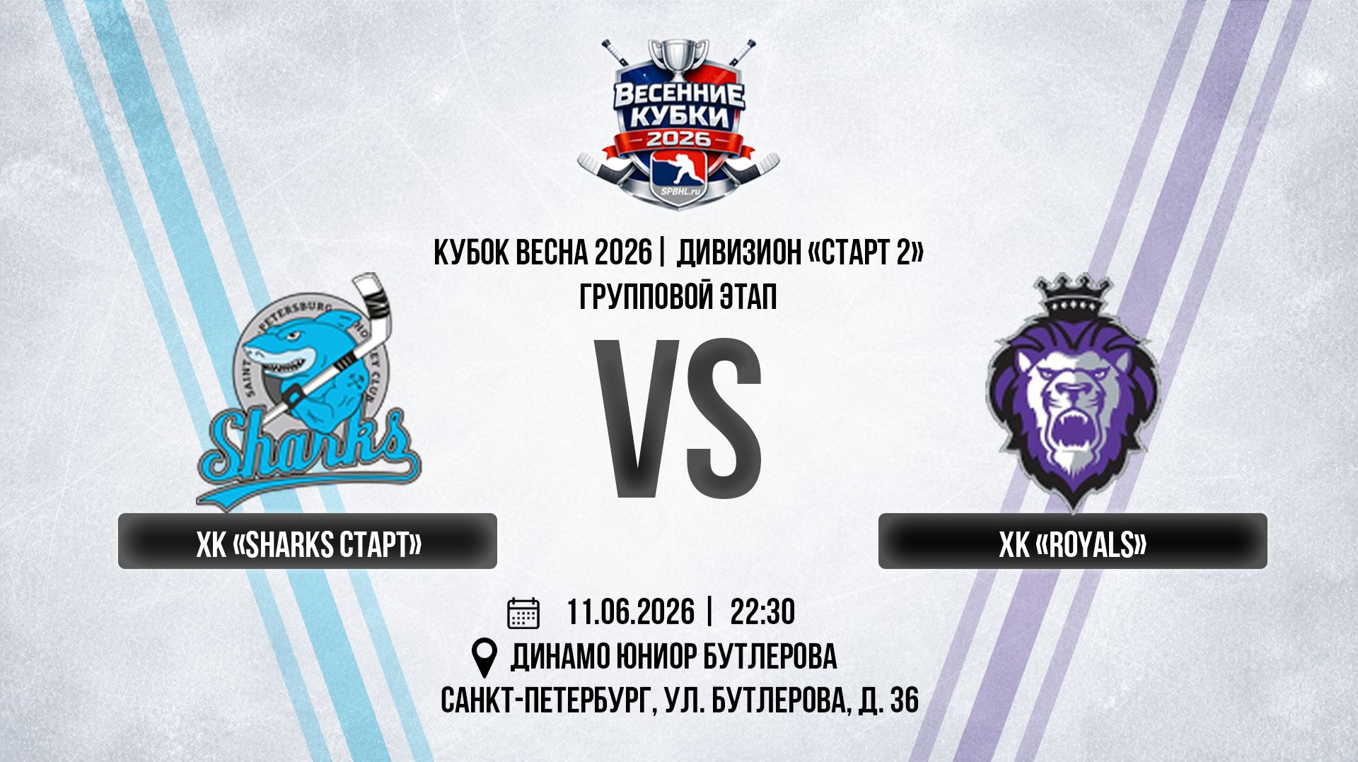 ХК "Sharks Старт" - ХК "Royals" | 11.06.2026 смотреть онлайн