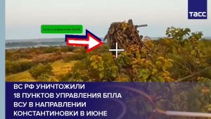 ВС РФ уничтожили 18 пунктов управления БПЛА ВСУ в направлении Константиновки в июне