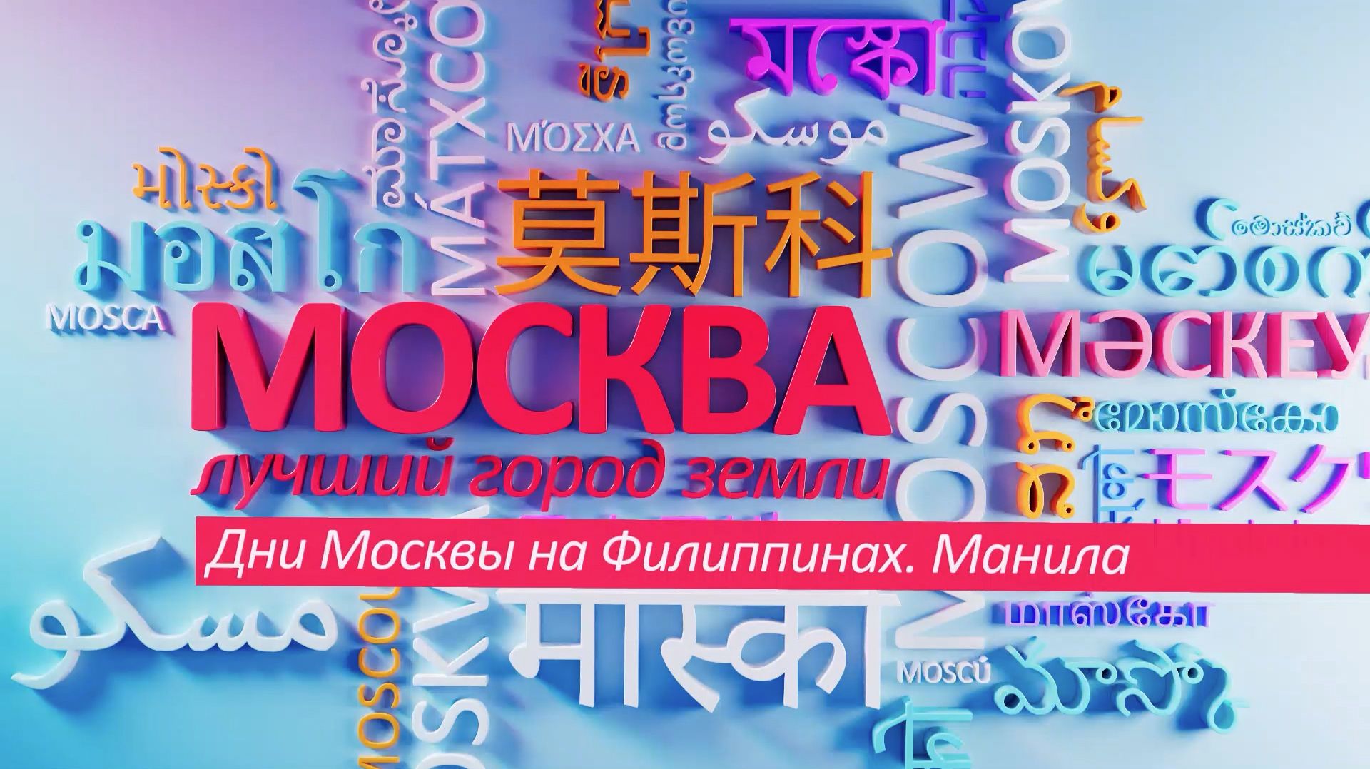 «Москва - лучший город Земли»: Дни Москвы на Филиппинах (Анонс) смотреть онлайн