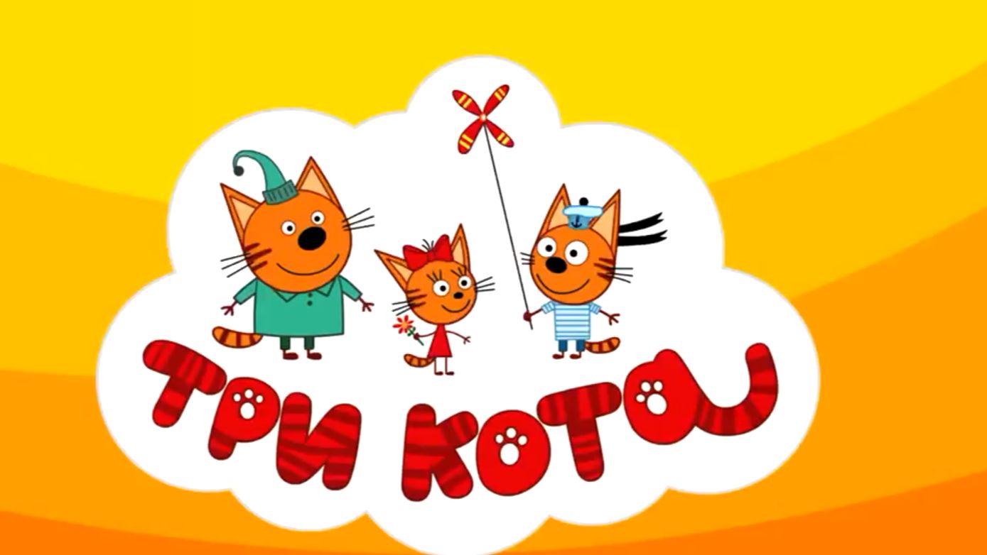 Три кота. День рождения. смотреть онлайн
