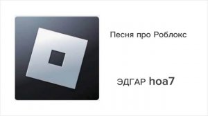 ЭДГАР hoa7 - Песня про Роблокс (official audio, 2026)