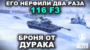 УНИВЕРСАЛЬНЫЙ ТАНК ДЛЯ ТУРНИРОВ И РАНДОМА - 116 F3 III TANKS BLITZ