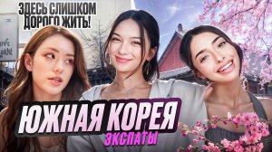 КАК ЖИВУТ ИНОСТРАНЦЫ В КОРЕЕ
