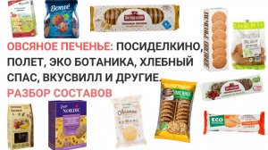 Овсяное печенье. Разбор составов. Посиделкино, Полет, Эко Ботаника, Хлебный Спас, ВкусВилл и другие.