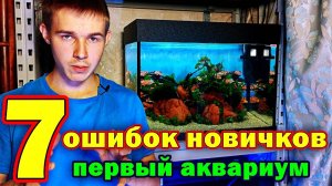 Первый аквариум: 7 ошибок, которые лучше не допускать