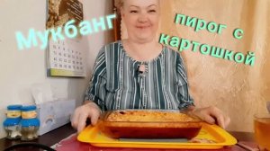 11. 06. 26  #mukbangtatyanaeats #пирог с картошкой #вкусно 🤤👍