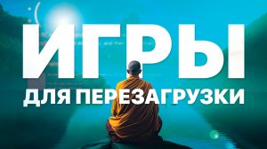 Лучшие игры для перезагрузки | По мнению Саркаста