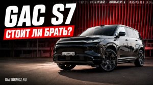GAC S7: новый китайский гибрид, который выглядит дороже, чем стоит #gaztormoz #автомобили #gacs7 (86