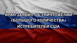 Иран заявил об уничтожении «большого количества» истребителей США