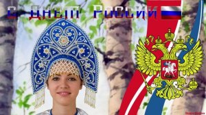 💞С Днём России🇷🇺💞❤️