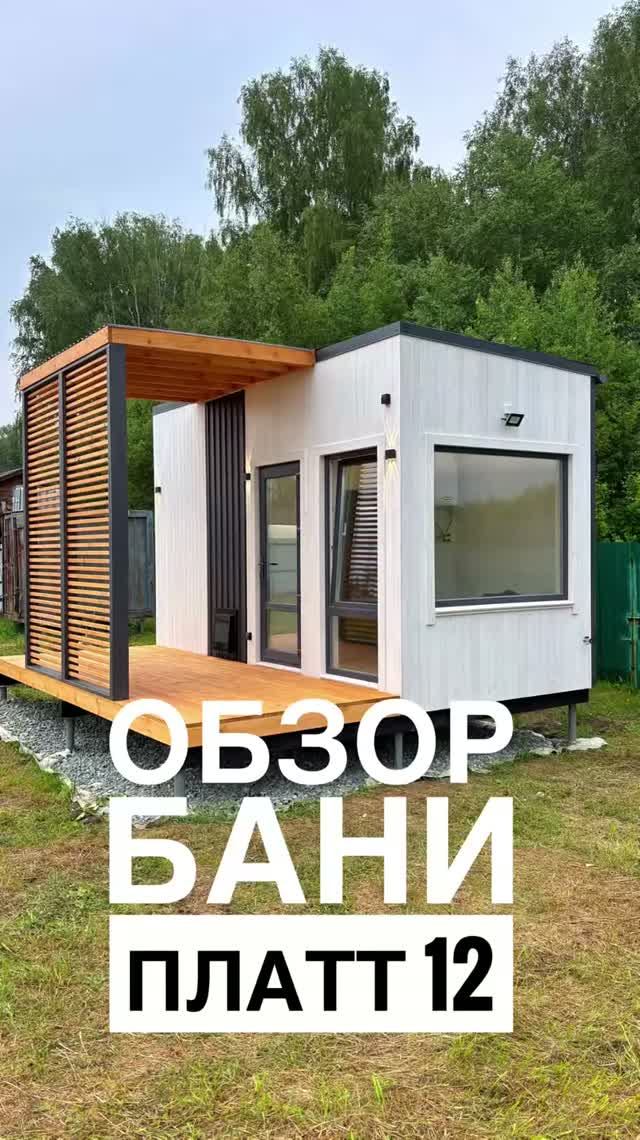 Обзор бани Платт 12