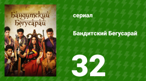 Бандитский Бегусарай 32 серия (сериал, 2015)