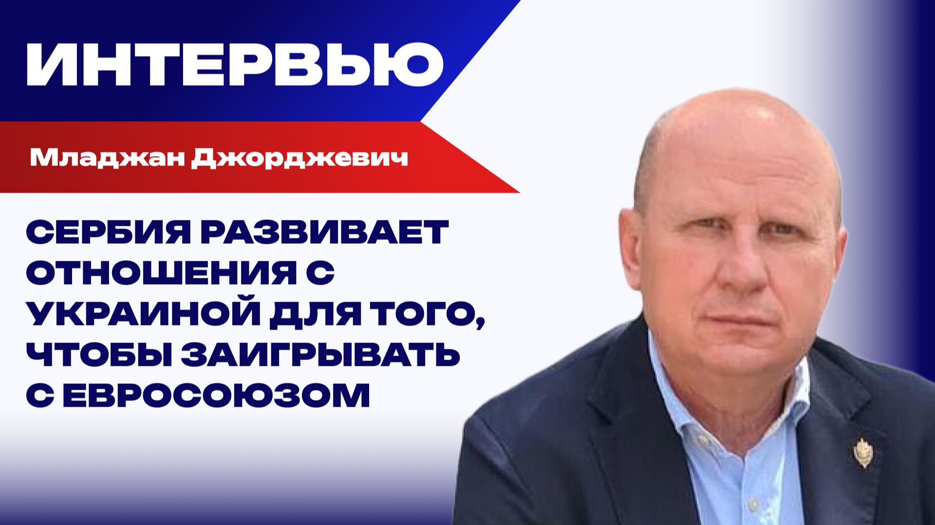 Вучич – часть европейской политики, которая готовится воевать с Россией — Джорджевич смотреть онлайн