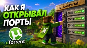 Как я открывал порты для RazdorovPortal